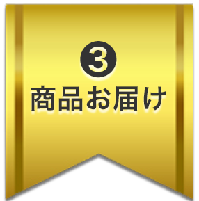 商品お届け