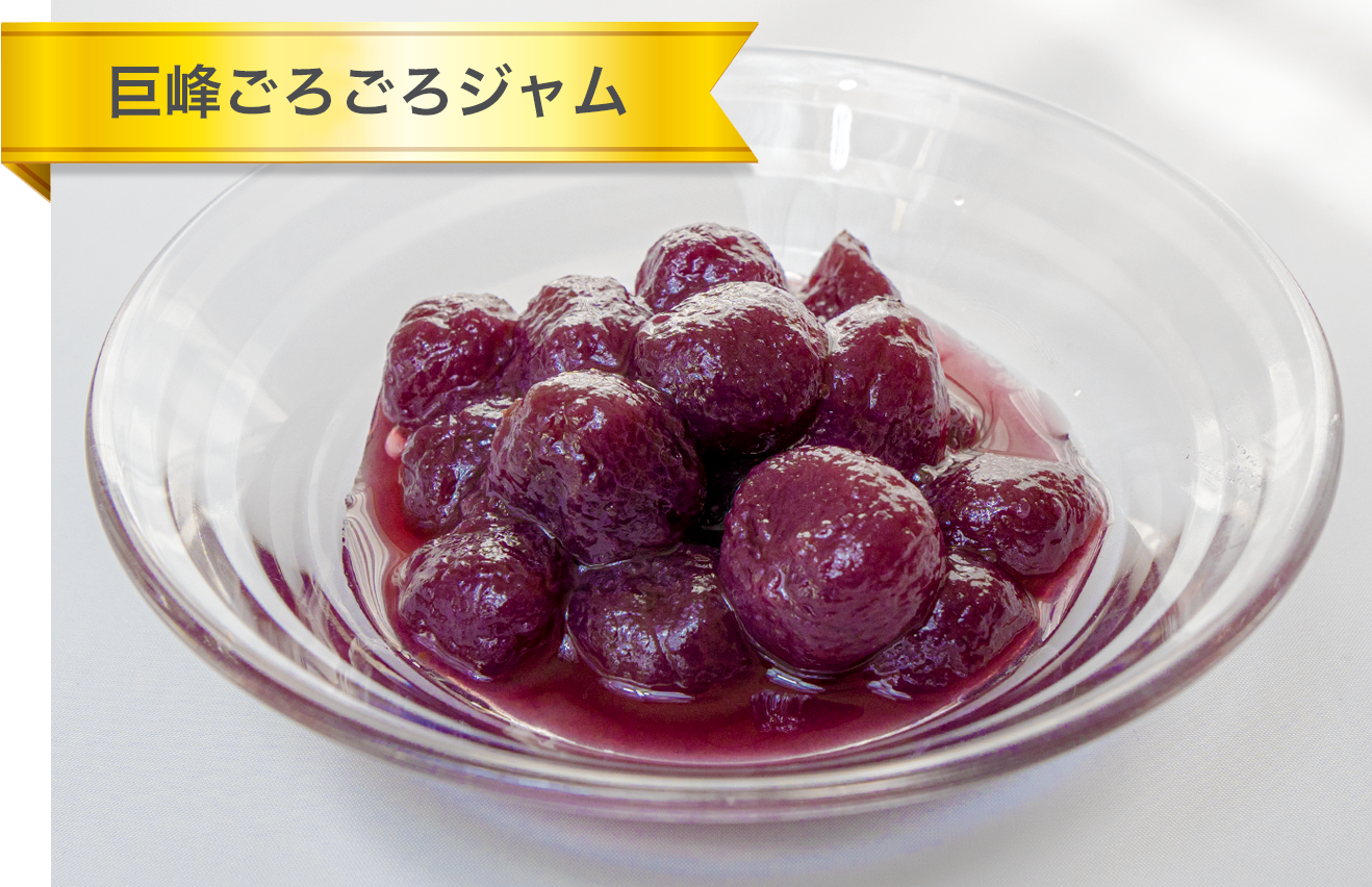 巨峰ごろごろジャム
