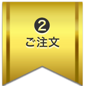 ご注文