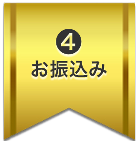 お振込み