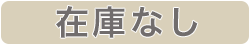 在庫なし