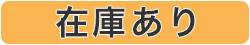 在庫あり