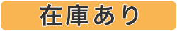 在庫あり