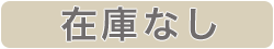 在庫なし